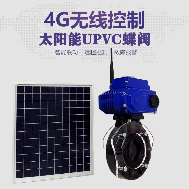 红花岗皓久 无线太阳能远程控制蝶阀 光伏板发电 精准控制 开关迅速 农田灌溉